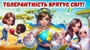 Презентація до Міжнародного дня толерантності 2024 "Толерантність врятує світ!"