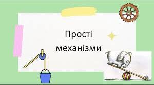 Тестування "Рух тіл. Уявлення про сили. Прості механізми"