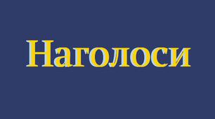 Наголос (а-к)