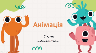 Презентація "Анімація" 7 клас НУШ (до підручника Л. Масол)