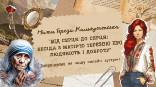 Виховна зустріч: "Від серця до серця: бесіда з Матір'ю Терезою Калькуттською про людяність і доброту"