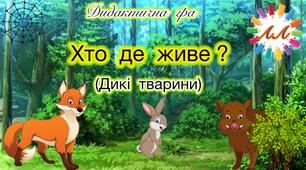 Дидактична гра «Хто де живе?» (Дикі тварини)🦊🐰🐻