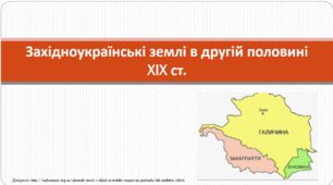 Презентація "Західноукраїнські землі в другій половині XIX ст."