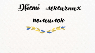 Двісті лексичних і граматичних помилок