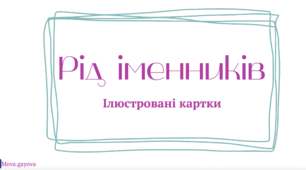 Рід іменника