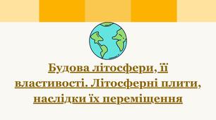 Презентація "Будова літосфери, її властивості.Літосферні плити, наслідки їх переміщення"