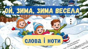 Пісня про зиму для дошкільного віку "Ой, зима, зима весела" (слова і ноти).