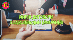 Мирні договори з союзниками Німеччини