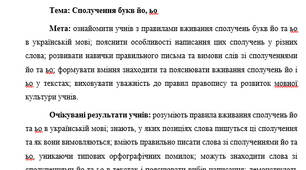 План-конспект "Сполучення букв йо, ьо"