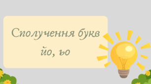 Презентація "Сполучення букв йо, ьо"