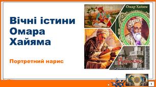 Комп'ютерна презентація "Омар Хайям. Портретний нарис"