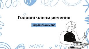Головні члени речення