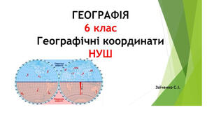 6 клас. Презентація "Географічні координати"