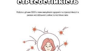 Емоційне здоров'я та  стресостійкість