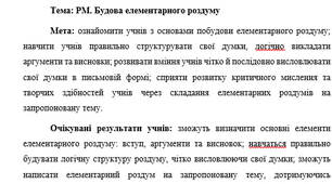 План-конспект "РМ. Будова елементарного роздуму"