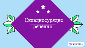 9 клас Самостійна робота з теми "Складносурядне речення"( робота з текстом)