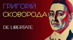 Григорій Сковорода. «De Libertate». Проповідь житейської невибагливості, пошуку гармонії з собою і світом.