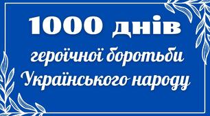 1000 днів від повномасштабного вторгнення. Ілюстративні матеріали, написи тощо