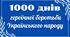 1000 днів від повномасштабного вторгнення. Ілюстративні матеріали, написи тощо