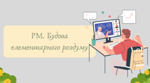План-конспект та презентація "РМ. Будова елементарного роздуму"