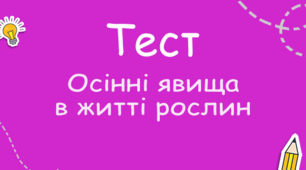 Діагностувальна робота із ЯДС на тему:  "Осінні явища в житті рослин"