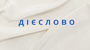 Дієслово