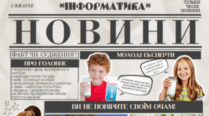 Медіаграмотність. Факти та судження. Фейкова інформація