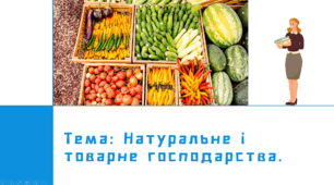 Презентація "Натуральне і товарне господарства."