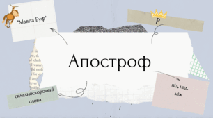 Апостроф. Презентація до уроку.