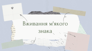 Вживання знака м'якшення. Презентація з інтерактивними вправами для уроку