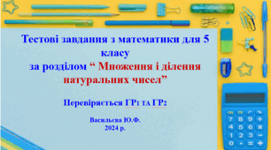 Множення і ділення натуральних чисел