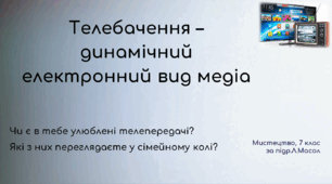 Презентація з теми "Телебачення – динамічний електронний вид медіа", НУШ, 7 клас, за підр.Л.Масол