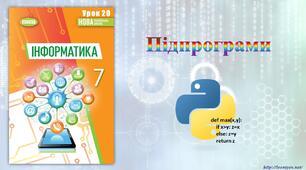 7 клас 20 урок НУШ. Підпрограми
