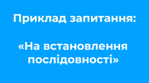 Ідеї для тестування «На встановлення послідовності»