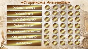 Інтерактивна гра за темою "Античність"