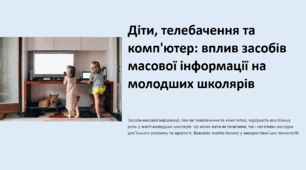 Презентація"Діти , телебачення та комп'ютер : вплив засобів масової інформації на молодших школярів"