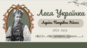 Леся Українка. «Мрії»,«Як дитиною, бувало...»
