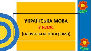 Навчальна програма з української мови для 7 класу (НУШ, автори Голуб Н.Б., Горошкіна О.М.)