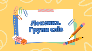 Опорна схема "Лексика. Групи слів"