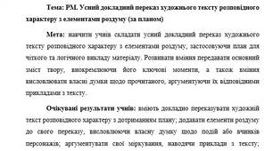 План-конспект "РМ. Усний докладний переказ художнього тексту розповідного характеру з елементами роздуму (за планом)"