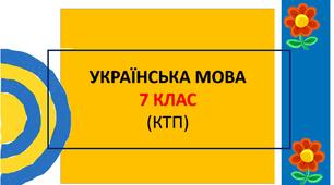 Календарно-тематичне планування: українська мова 7 клас (НУШ, Голуб Н.Б., Горошкіна О.М.)