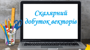 Скалярний добуток векторів (перевірка д/з)