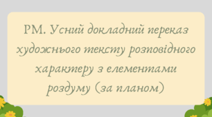 Презентація "РМ. Усний докладний переказ художнього тексту розповідного характеру з елементами роздуму (за планом)"