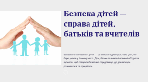 Презентація "Безпека дітей-справа дітей,батьків та вчителів"
