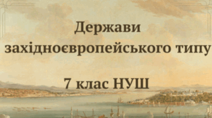 Держави західноєвропейського типу. НУШ