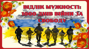 Комплект для патріотичного заходу: “Відлік мужності: 1000 днів війни за свободу”