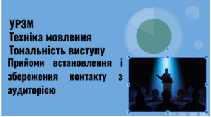 Презентація. "УРЗМ Техніка мовлення. Тональність виступу. Прийоми встановлення і збереження контакту з аудиторією"