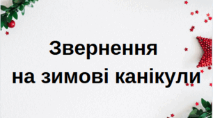 Звернення до батьків на зимові канікули