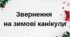 Звернення до батьків на зимові канікули