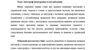 План-конспект "Апостроф (повторення та поглиблення)"